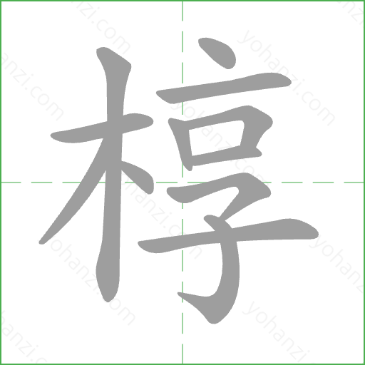 椁 Stroke Order Animation