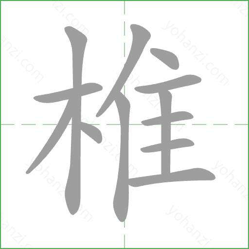 椎 Stroke Order Animation
