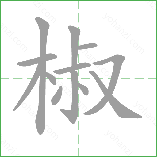 椒 Stroke Order Animation