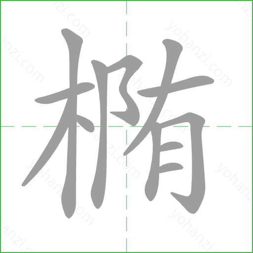 椭 Stroke Order Animation