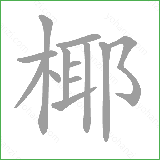 椰 Stroke Order Animation