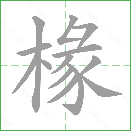 椽 Stroke Order Animation