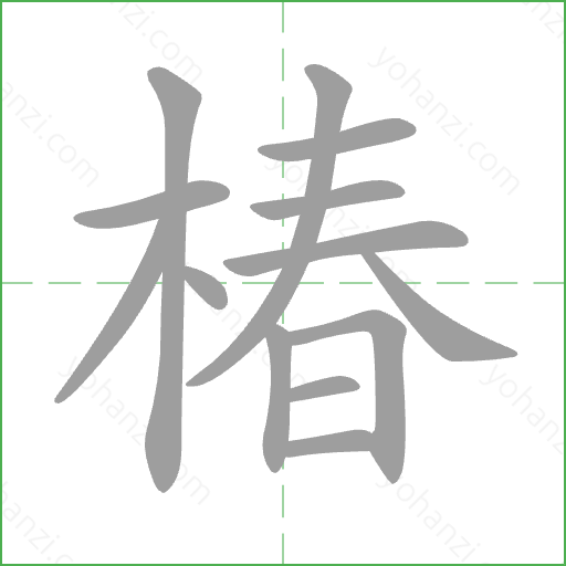 椿 Stroke Order Animation