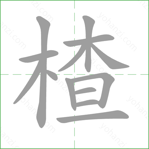 楂 Stroke Order Animation