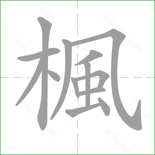 楓 Stroke Order Animation