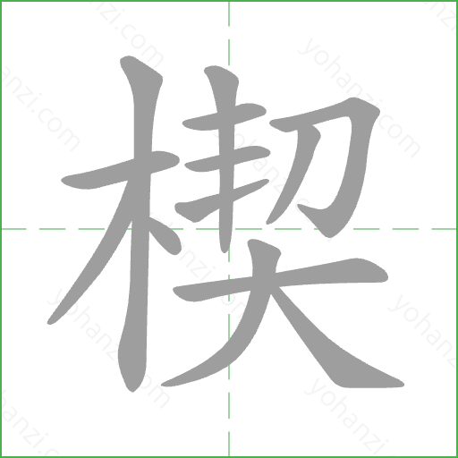 楔 Stroke Order Animation