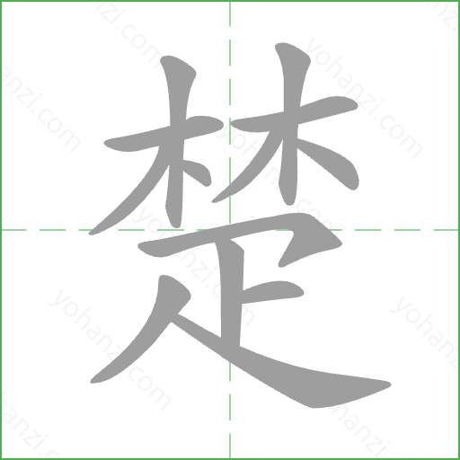 楚 Stroke Order Animation