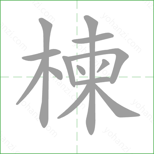 楝 Stroke Order Animation