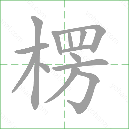 楞 Stroke Order Animation