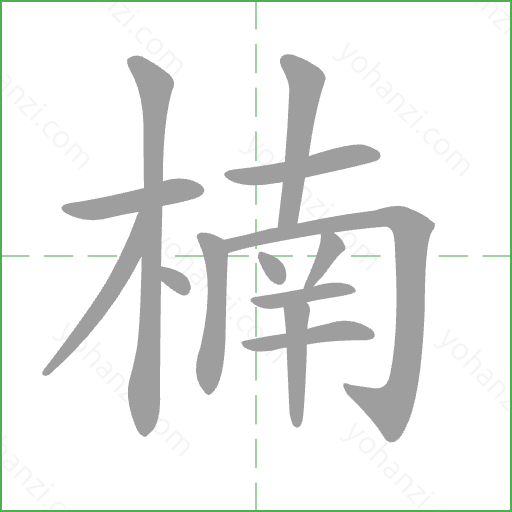 楠 Stroke Order Animation