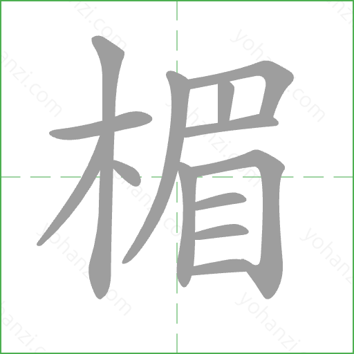 楣 Stroke Order Animation