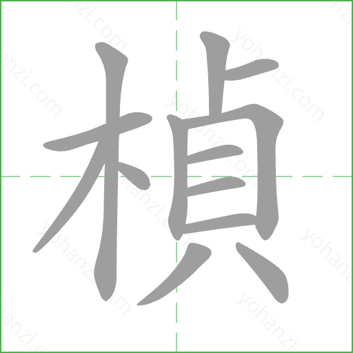 楨 Stroke Order Animation