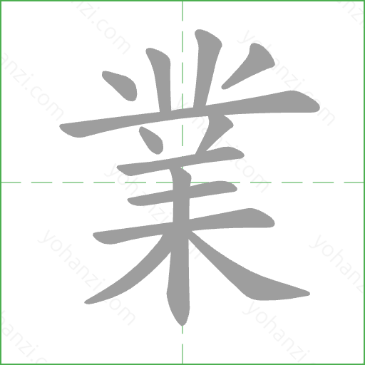 業 Stroke Order Animation