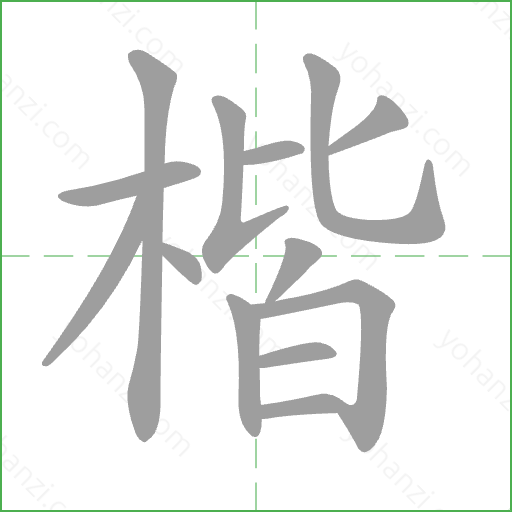 楷 Stroke Order Animation