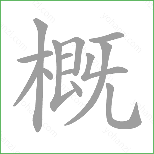 概 Stroke Order Animation