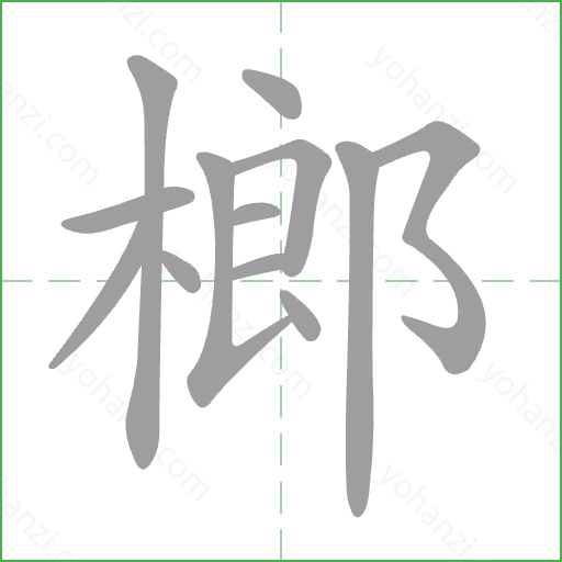 榔 Stroke Order Animation