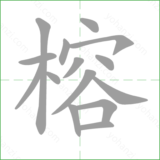 榕 Stroke Order Animation