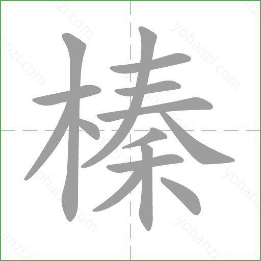 榛 Stroke Order Animation