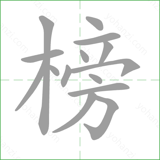 榜 Stroke Order Animation
