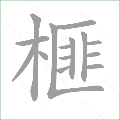 榧 Stroke Order Animation