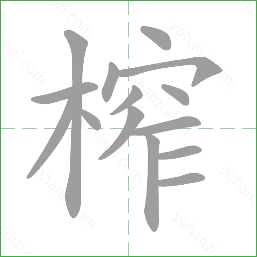 榨 Stroke Order Animation