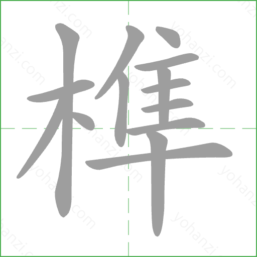 榫 Stroke Order Animation