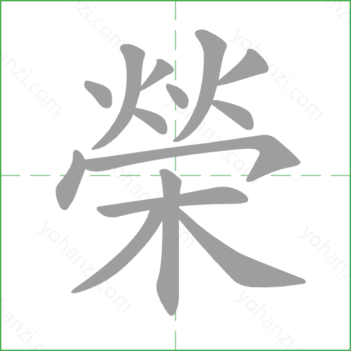 榮 Stroke Order Animation