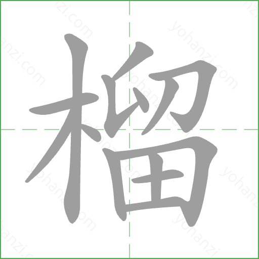 榴 Stroke Order Animation