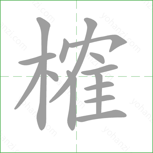 榷 Stroke Order Animation