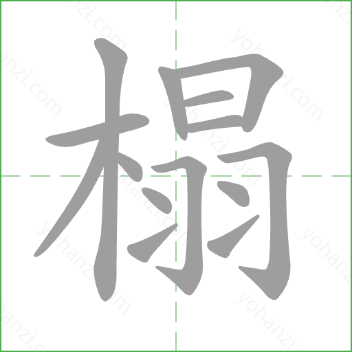 榻 Stroke Order Animation