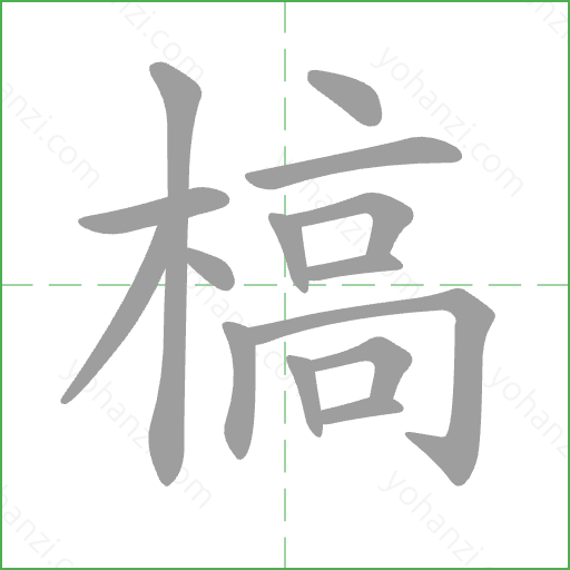 槁 Stroke Order Animation