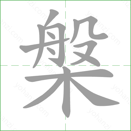 槃 Stroke Order Animation