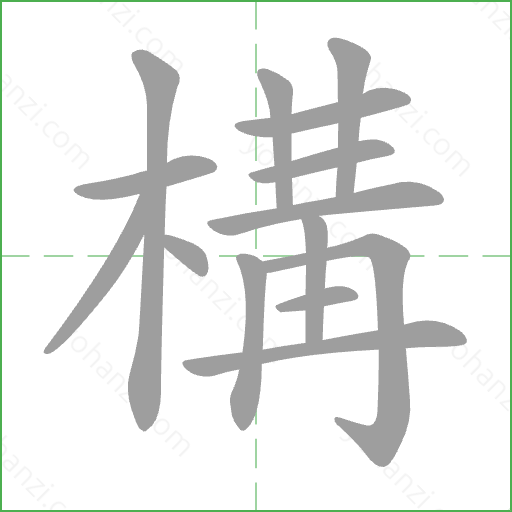 構 Stroke Order Animation