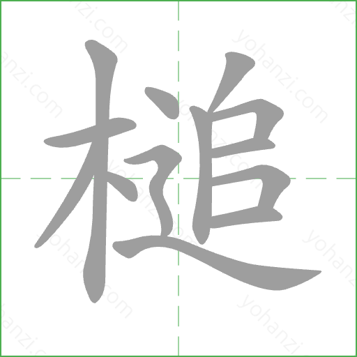 槌 Stroke Order Animation