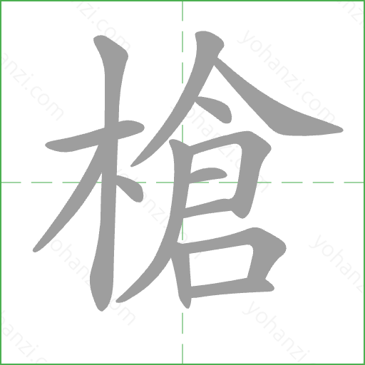 槍 Stroke Order Animation