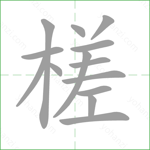 槎 Stroke Order Animation