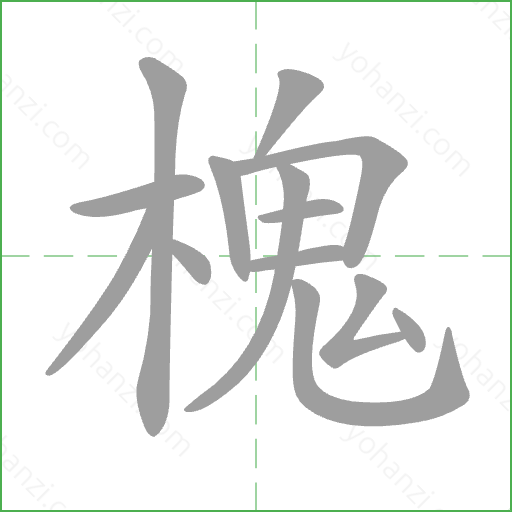 槐 Stroke Order Animation