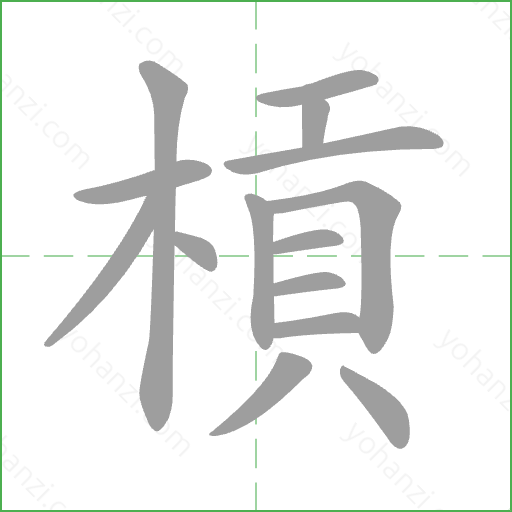 槓 Stroke Order Animation