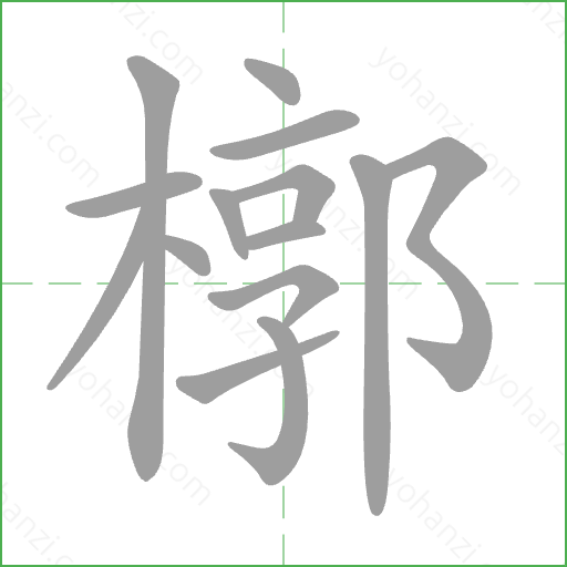 槨 Stroke Order Animation
