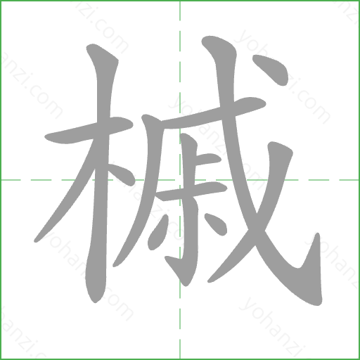 槭 Stroke Order Animation