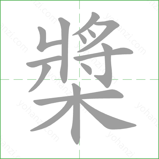 槳 Stroke Order Animation