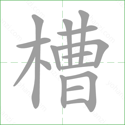 槽 Stroke Order Animation