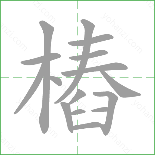 樁 Stroke Order Animation