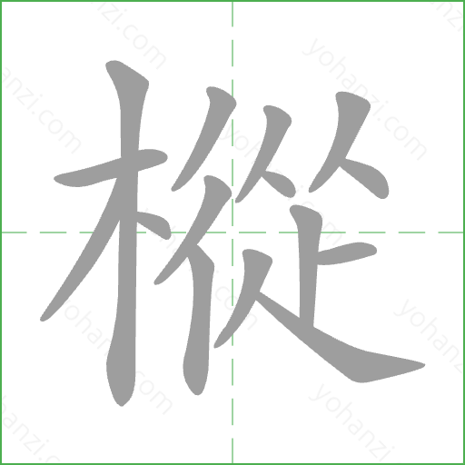 樅 Stroke Order Animation