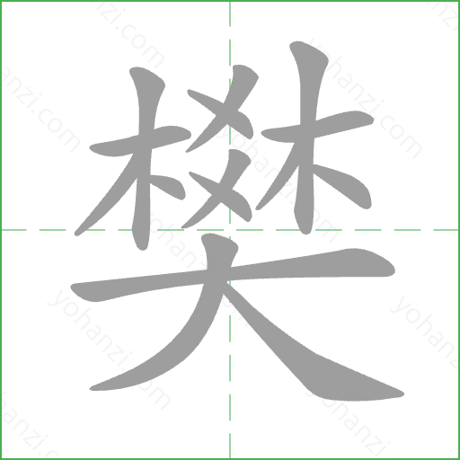 樊 Stroke Order Animation