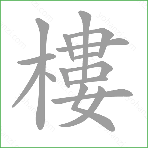 樓 Stroke Order Animation