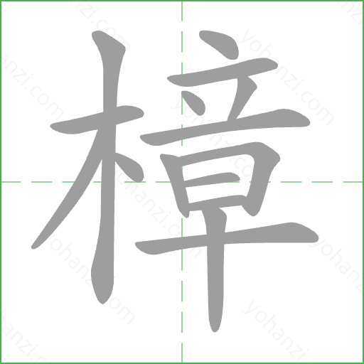 樟 Stroke Order Animation