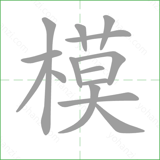 模 Stroke Order Animation