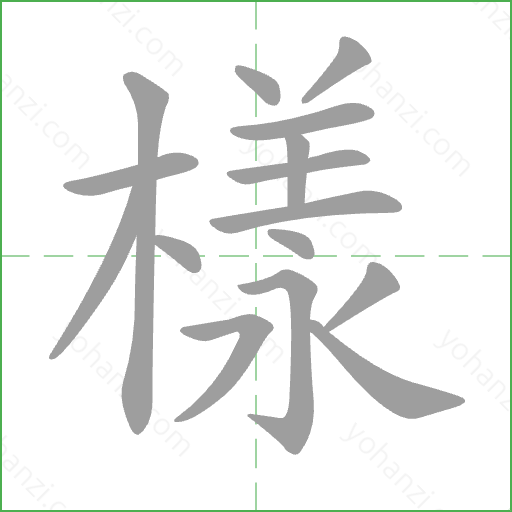 樣 Stroke Order Animation