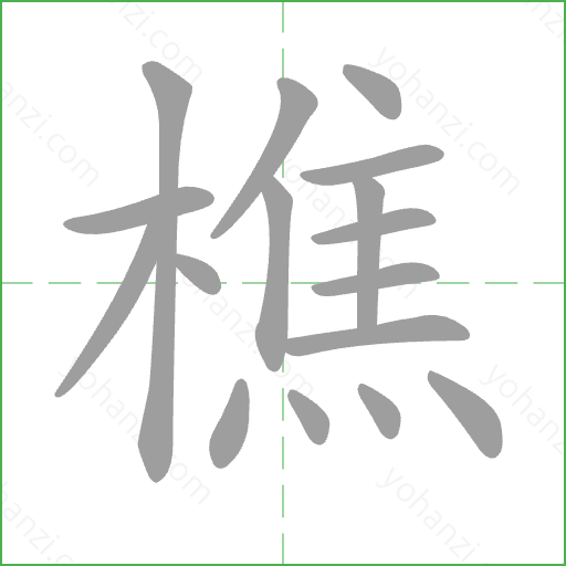 樵 Stroke Order Animation